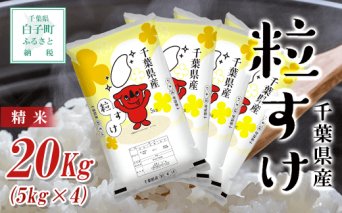 【新米】令和5年産 千葉県産粒すけ＜精米＞20kg(5kg×4) ふるさと納税 お米 20kg 千葉県産 白子町 粒すけ 米 精米 こめ 年越し おせち お餅 送料無料 SHB016