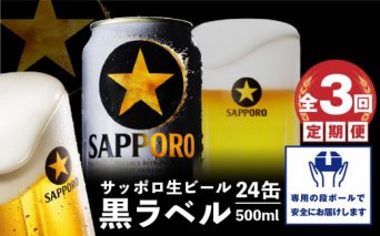 『定期便：全3回』黒ラベル500ml×24本【30007901】