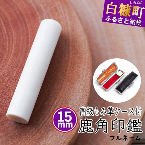 鹿の角 15本セット プラスチックケース付き 鹿の角 15本セット