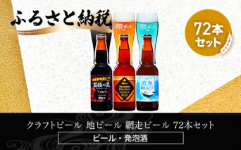クラフトビール  地ビール 網走ビール 72本セット(ビール・発泡酒)  ABH070