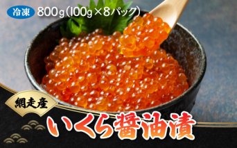 いくら醤油漬 800g（100g×8パック）（鮭卵・網走産） ABB021