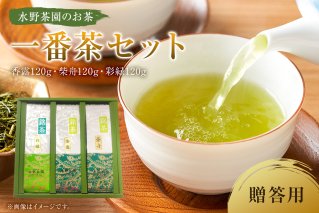 水野茶園のお茶 一番茶セット（香露120g・柴舟120g・彩緑120g） 進物（贈答）用【0022-001】