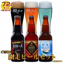 地ビール 網走ビール 72本セット(ビール・発泡酒)◇