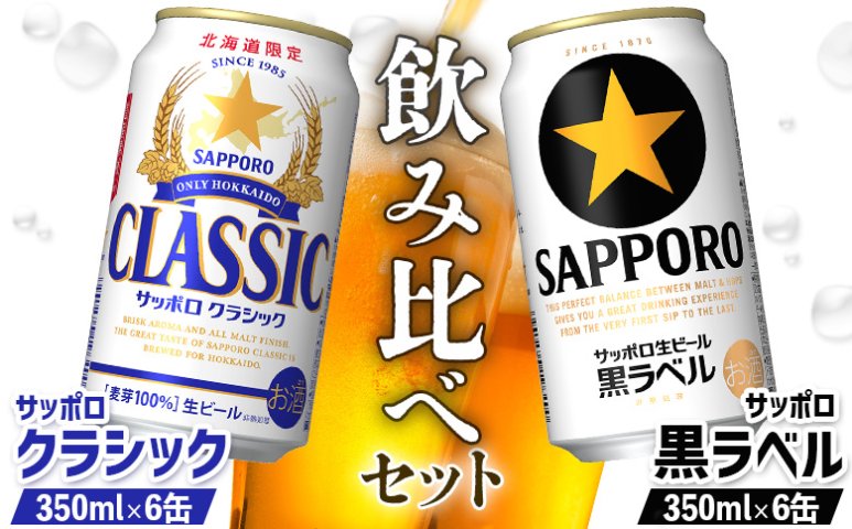 ビール飲み比べ2種セット】サッポロクラシック350ml×6缶とサッポロ黒ラベル350ml×6缶【880008】 |  クチコミで探すならふるさと納税ニッポン！