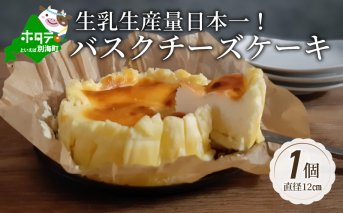バスクチーズケーキ 北海道 【生乳生産量日本一】 be078-008w007