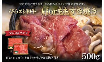 【A4/A5ランク黒毛和牛】びらとり和牛肩orモモすき焼き500ｇオリジナル割り下付き BRTB008