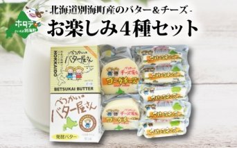 ＜北海道別海町産＞べつかいの乳製品セットA　be012-014w001