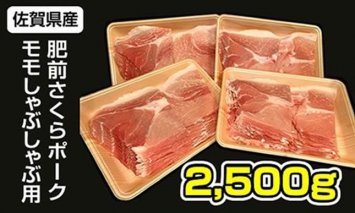 B10-125 佐賀県産肥前さくらポークモモススライスしゃぶしゃぶ用2.5kg