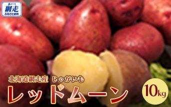 レッドムーン じゃがいも 10kg 北海道 網走市 先行予約 2024年産 ｜紅メークイン 紅じゃがいも ※着日指定不可 ※離島への配送不可 ※2024年9月下旬以降順次発送
