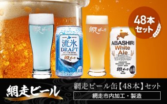 網走ビール缶【48本】セット（網走市内加工・製造）  ABH056
