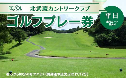 平日＞北武蔵CC 平日ゴルフプレー券 (1枚) ゴルフ プレー券 1ラウンド