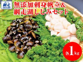 無添加刺身帆立＆網走湖しじみ合計2kgセット｜ ホタテ ほたて シジミ 冷凍便