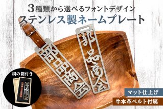 ステンレス製 ネームプレート　牛本革ベルト付属　マット仕上げ（桐の箱付き）　【0067-002】