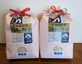 052-7 特別栽培米　ミルキークイーン　無洗米　5㎏×2袋