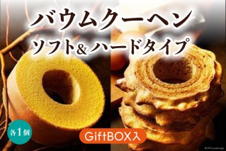 バウムクーヘン ソフト＆ハードタイプ(GiftBOX入) / イーファイト / 山梨県 中央市 [21470633]