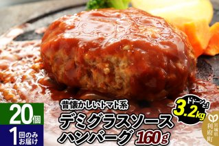 ドドンと3.2kg！《160g×20個》昔懐かしいトマト系デミグラスソースハンバーグ 肉 洋食 簡単 大容量 湯煎 湯せん 個包装