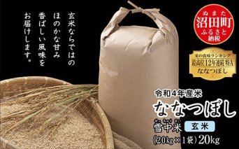 令和4年産 特Aランク米 ななつぼし玄米 20kg（10kg×2袋）雪冷気 籾貯蔵 雪中米
