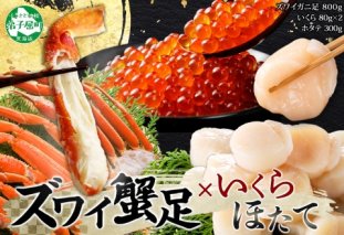 2554. カニ 本ズワイガニ足 800g いくら醤油漬け 80g ホタテ貝柱 300g かに カニ ズワイガニ 脚 ズワイ蟹 ずわい蟹 ずわいがに イクラ ほたて 貝柱 帆立 蟹肉 食べ方ガイド 専用ハサミ付 送料無料 北海道 弟子屈町