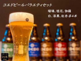 No.372 コエドバラエティセット瓶24本入り　14.5kg ／ お酒 ビール 埼玉県 特産品