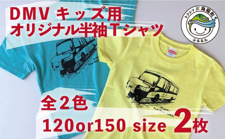 DMV運行記念】キッズ用オリジナル半袖Tシャツ２枚組 | クチコミで探す