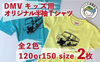 【DMV運行記念】キッズ用オリジナル半袖Tシャツ２枚組