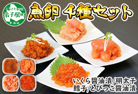 3 魚卵 食べ比べ 4種 計600g 鱈子 明太子 いくら とびっこ 送料無料 北海道 弟子屈町 クチコミで探すならふるさと納税ニッポン