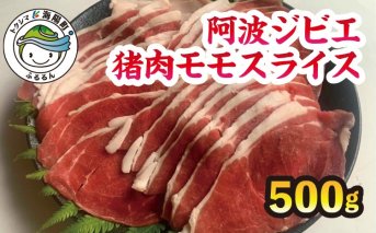 【阿波ジビエ】猪肉モモスライス 約500g