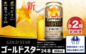 『定期便：全2回』GOLDSTAR 350×24本 ゴールドスター【30013501】