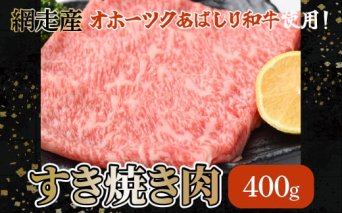＜網走産＞【オホーツクあばしり和牛】すき焼き肉 400ｇ  ABW003