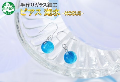 451.ジュエリー ピアス アクセサリー 湖水 ガラス細工 ハンドメイド