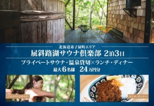【北海道ツアー】9093. 屈斜路湖サウナ倶楽部 プライベートサウナ・温泉貸切×ランチ・ディナー×貸切タクシー×2泊 （420,000円分）【2泊3日×最大6名様】【オールシーズン】弟子屈町 旅行券