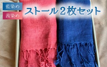 ヘンプストール２枚セット 茜染め 草木染め 藍染め レディース ストール ヘンプ 麻 100％