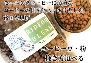 023-19　モーニングコーヒーに最適な「ライドオンブレンド」500ｇ