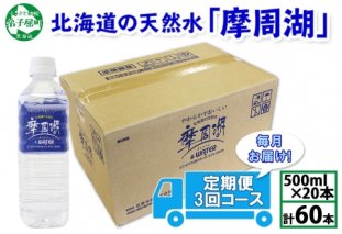 1825. 定期便 摩周湖の天然水 水 非加熱製法 毎月 全3回 500ml×20本 60本 硬度 18.1mg/L ミネラルウォーター 飲料水 軟水 送料無料 北海道 弟子屈町 17000円