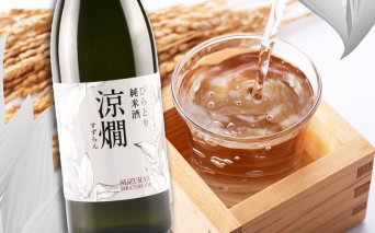 びらとり純米酒 涼燗(すずらん)720ml × 2本