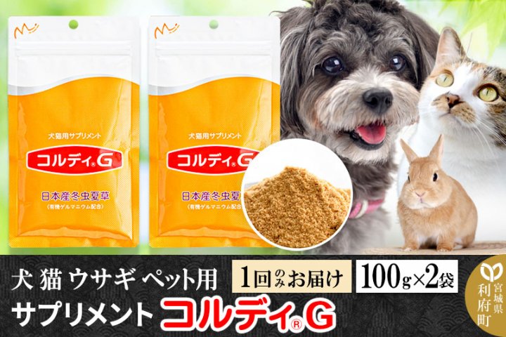 犬 猫 ウサギ いつものエサにプラス！ペット用サプリメント(コルディG