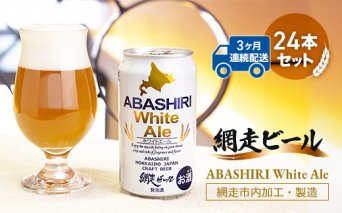 【定期便】網走ビール【ABASHIRI White Ale】24本セット×3か月連続発送（網走市内加工・製造）  ABH027