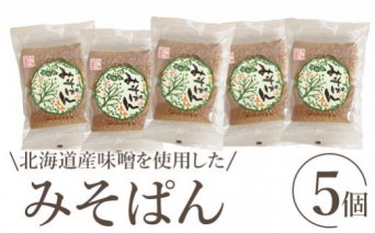 北海道産味噌を使用したみそぱん×5袋【170007】