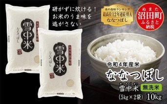 令和4年産 特Aランク米 ななつぼし無洗米 10kg（5kg×2袋）雪冷気 籾貯蔵 雪中米