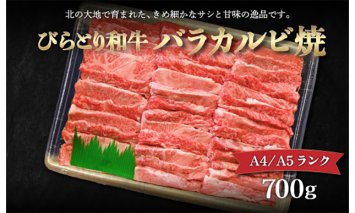 【A4/A5ランク黒毛和牛】びらとり和牛バラカルビ焼700ｇ BRTB021