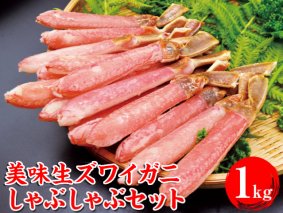 ズワイガニ 美味生ズワイガニしゃぶしゃぶセット◇ | 蟹 ずわいがに 1kg 冷凍便