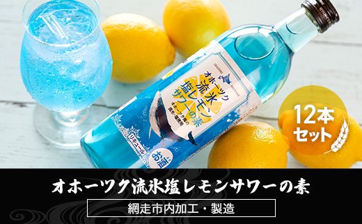 激レア　オホーツクの流氷缶詰　網走海鮮市場　北海道土産 オホーツク流氷塩レモンサワーの素 12本入り（網走市内加工・製造