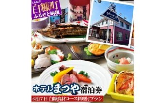ホテルまつや宿泊券【6泊7日白糠食材コース料理付プラン】_Y300-0754