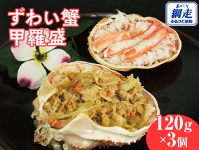 お手軽混ぜるだけ！ずわい蟹甲羅盛 ※離島への配送不可