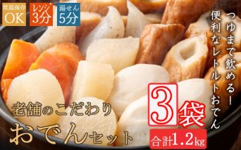 ＹＭ００９室戸のこだわりおでんセット【地場産野菜使用】（３袋）