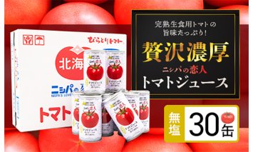 完熟生食用トマトの旨味たっぷり！“贅沢濃厚”「ニシパの恋人」トマトジュース無塩　お試しの30缶 BRTH001