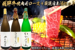 2-2 飛騨牛 焼肉用ロース 1㎏（500g×2） + 厳選日本酒1.8L×3本【0026-022】