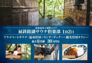 【北海道ツアー】9091. 屈斜路湖サウナ倶楽部 プライベートサウナ・温泉貸切 ×ランチ・ディナー×2泊 ツアーチケット（240,000円分）【2泊3日×最大6名様】【オールシーズン】弟子屈町 旅行券