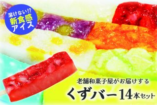 老舗和菓子屋がお届けする、溶けないアイス！ くずバー（14本セット）【0046-001】
