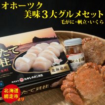 オホーツク美味３大グルメセット［毛がに・帆立・いくら］